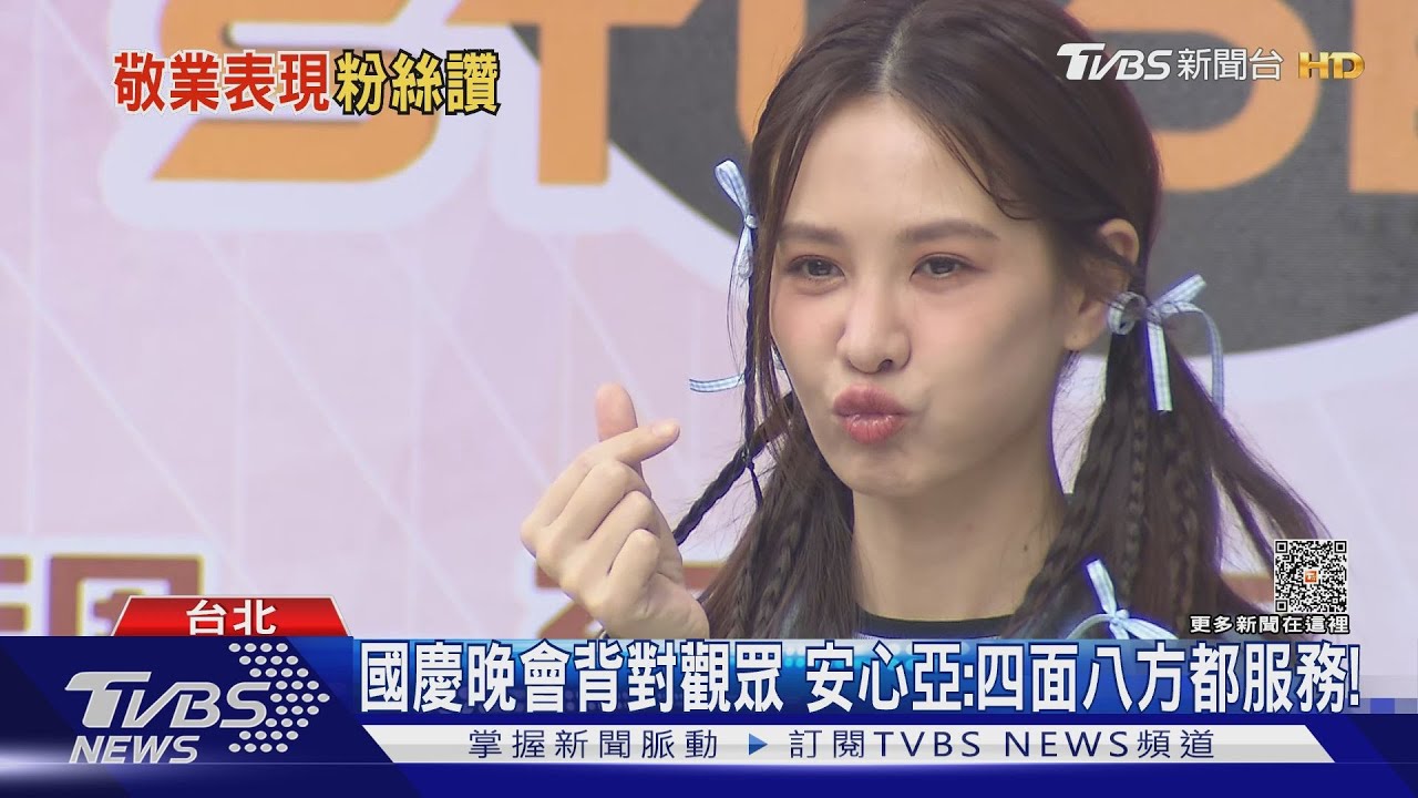 國慶晚會被迫背對觀眾 安心亞笑回:四面八方觀眾都服務到了!