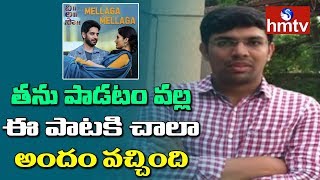 తను పాడటం వల్ల ఈ పాటకి చాలా అందం వచ్చింది - Lyricist Sai Kiran | ChiLaSow Mellaga Mellaga Song |hmtv