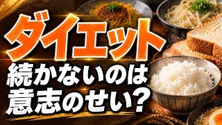 ダイエットが続かないのは、意志のせいではありません｜メタボリズムダイエットスクール 第1回