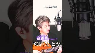 花屋の店先 ヒヤシンス♪夜香蘭(ひやしんす)丘みどり/Cover by太田幸希/ギター弾き語り