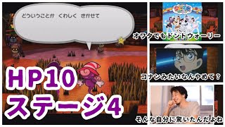 ステージ４ HP10で挑むペーパーマリオRPGに恋した男の実況