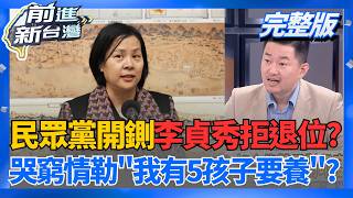揭!逼退李貞秀內幕? 週刊爆民眾黨數度密談勸不退? 白沙屯媽祖
