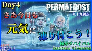 ＃04【Permafrost:パーマフロスト】弾丸も大分貯まって来たし、そろそろピストル以外の銃が使いたいかも！【二人実況:九十九視点】