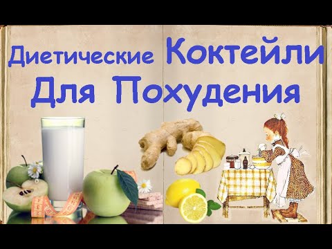 Диетические Коктейли Для Похудения / Книга Рецептов / Bon Appetit
