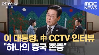 이 대통령, 中 CCTV 인터뷰 "하나의 중국 존중" (2025.01.03/12MBC뉴스)
