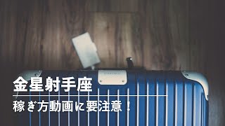 #256  金星射手座〜簡単な稼ぎ方動画に要注意！