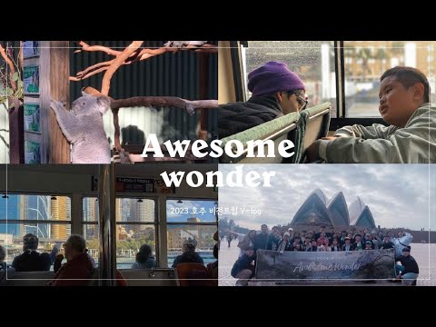 벧엘국제스쿨 호주비전트립 V-log (2023)