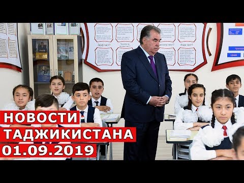 Новости Таджикистана Сегодня 01.09.2019