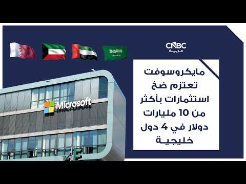 القيمة السوقية لشركة مايكروسوفت تعود إلى 4 تريليونات دولار 
