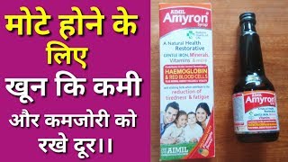 Amyron Syrup Benefits In Hindi II By Free Medicine Advice II