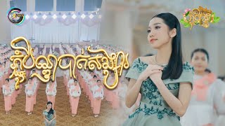 ភ្ជុំបិណ្ឌបាត់សង្សារ | អ៊ុក សុវណ្ណារី