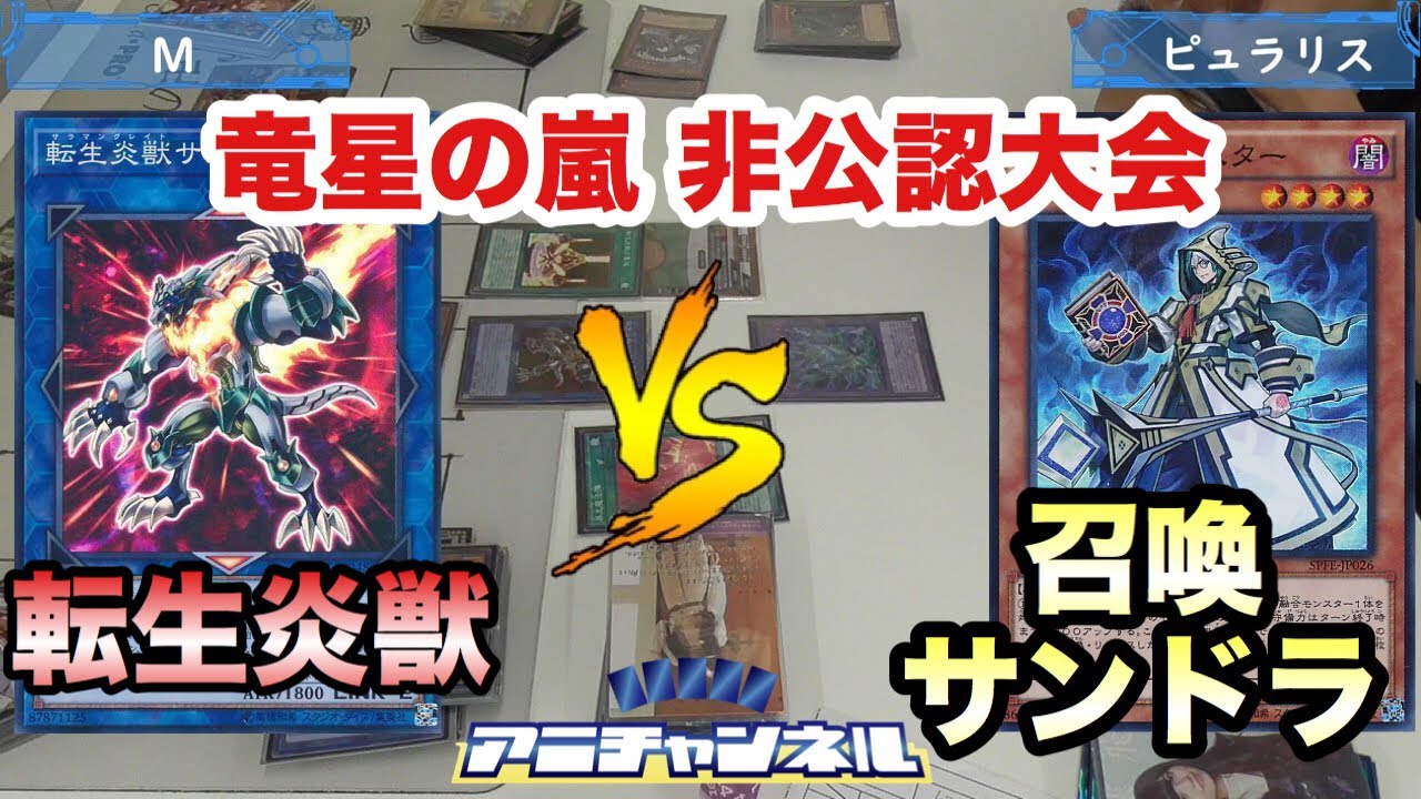 【#遊戯王】竜星の嵐非公認　「転生炎獣」vs「召喚サンドラ」【大会動画】