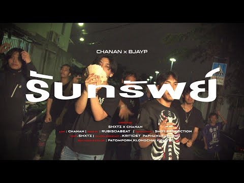 Chanan x BJAYP - รับทรัพย์ [Official MV]