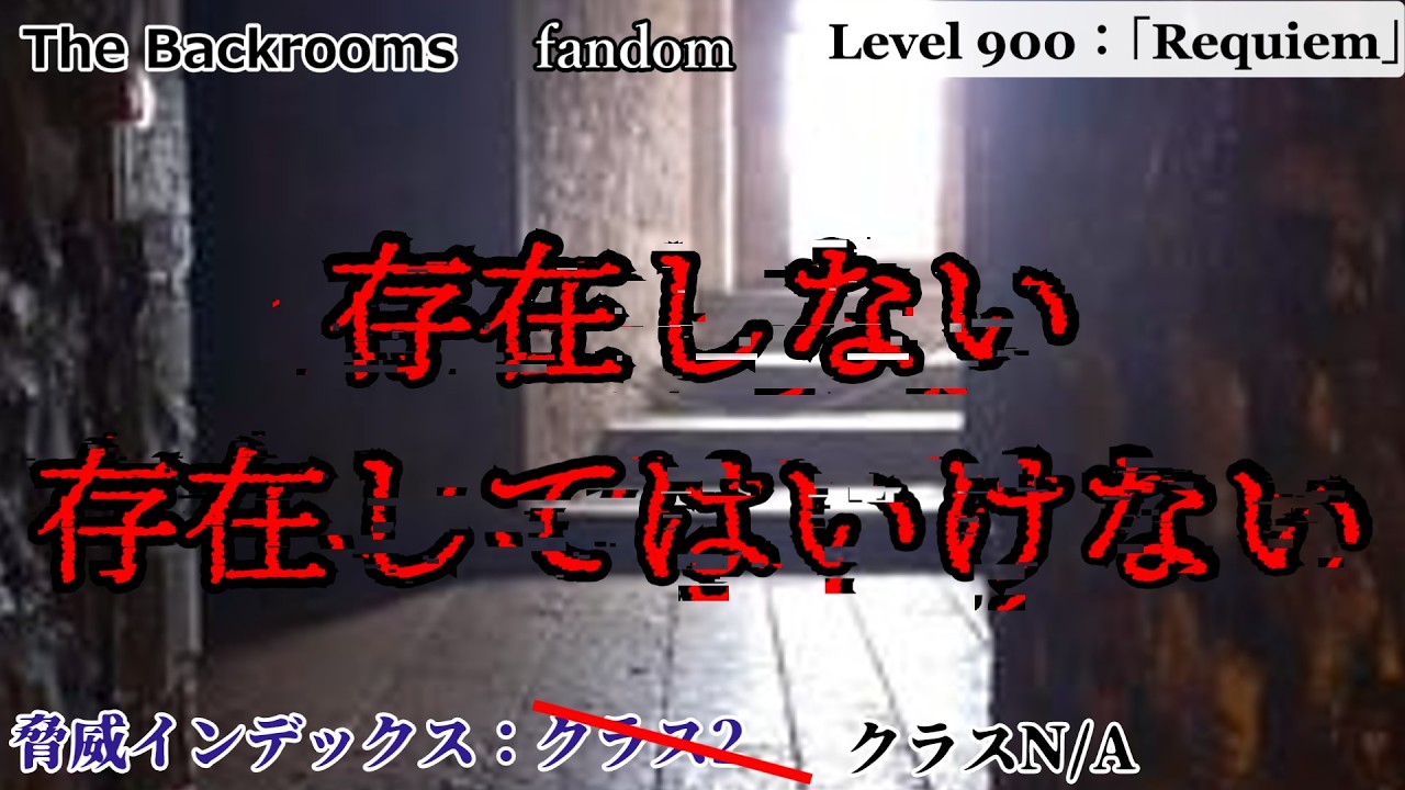 [ゆっくり解説]存在しない　存在してはいけない「Level 900：「Requiem」」The Backrooms　短いやつ