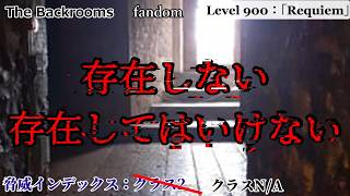 [ゆっくり解説]存在しない　存在してはいけない「Level 900：「Requiem」」The Backrooms　短いやつ