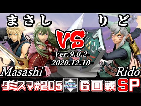 【SSBU】Tamisuma#205 Round6 Masashi(Cloud/Lucina) VS Rido(Link) - Online Tournaments