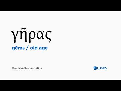 How to pronounce Gēras in Biblical Greek - (γῆρας / old age)