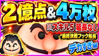 スキル5で２億点！！ 最終決戦フック船長を猛者プレイヤーが使うとマジでぶっ壊れ性能！！【ツムツム】