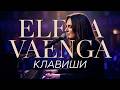 ЕЛЕНА ВАЕНГА ✬ КЛАВИШИ ✮ LIVE ✮ ELENA VAENGA ✮ KEYS