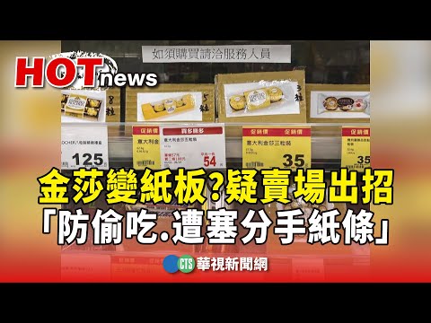 金莎變紙板？　疑賣場出招「防偷吃.遭塞分手紙條」