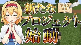 【Minecraft】アリス日記29ページ【ゆっくり実況】