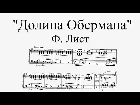 "Долина Обермана" - Ф. Лист | "Vallée d'Obermann" - F. Liszt