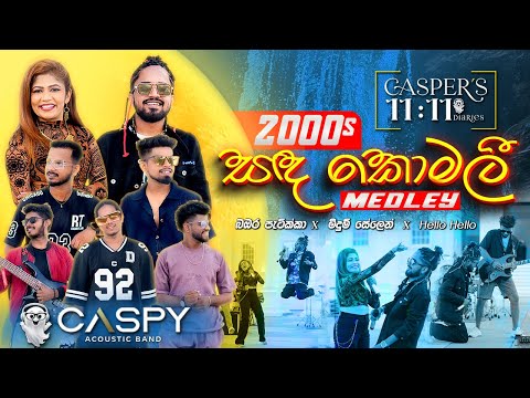 Sanda Komali Medley (සඳ කොමලී) - CASPY | 2000's Hits Collection