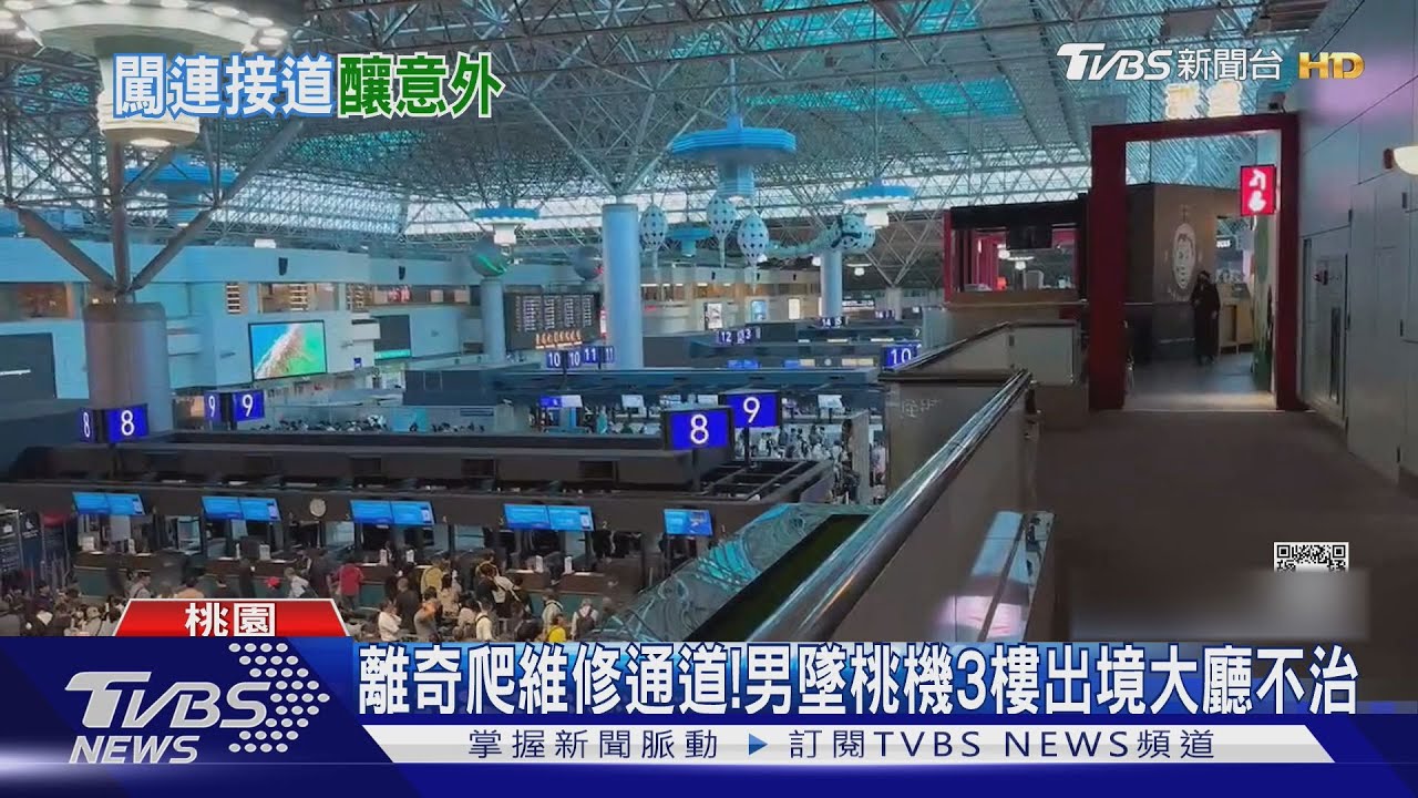離奇爬維修通道!男墜桃機3樓出境大廳不治