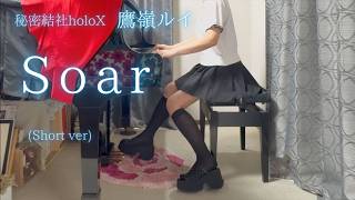【holoX】鷹嶺ルイ「Soar」(Short ver) を弾いてみました。