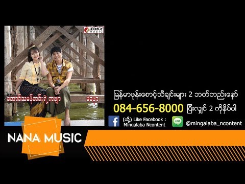 Ma Naw -Taung Ta Man Inn Yae Kabyarr မေနာ-ေတာင္သမန္အင္းရဲ႕ကဗ်ာ