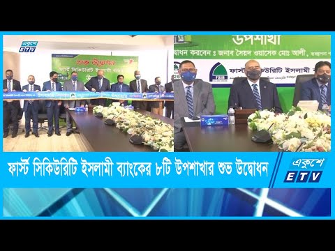 ফার্স্ট সিকিউরিটি ইসলামী ব্যাংক লিমিটেডের ৮টি উপশাখার শুভ উদ্বোধন