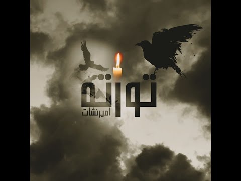 تورته امير نشات