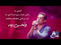 Amr Diab - We7yati Khalliki | عمرو دياب - وحياتى خليكى (كلمات) mp3