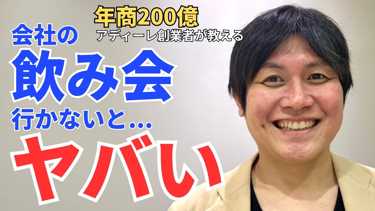 【新社会人へ】会社の飲み会のメリット・デメリット｜年商200億企業の創業者が解説