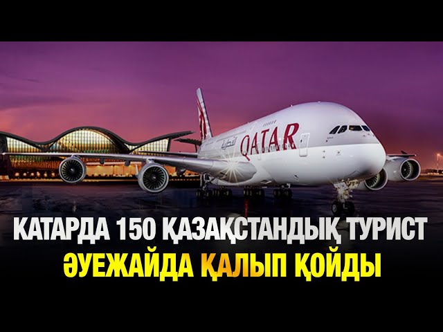 Катарда 150 қазақстандық турист әуежайда қалып қойды