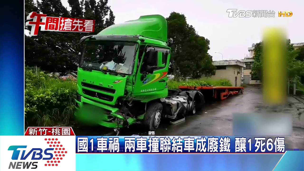 國1兩車撞聯結車成廢鐵 釀1死6傷