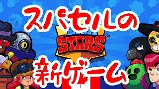 【ブロスタ実況】新ゲーム 『Brawl Stars』面白くなるのか！？