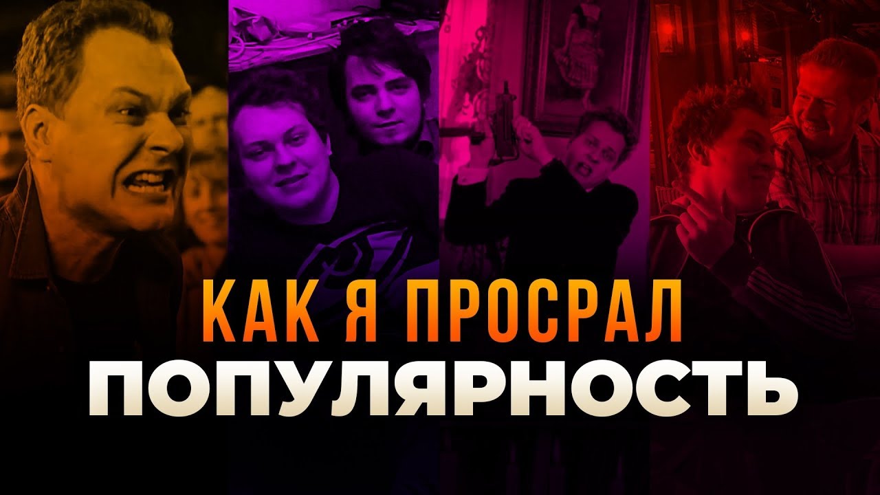 КАК Я ПРОСРАЛ СВОЮ ПОПУЛЯРНОСТЬ
