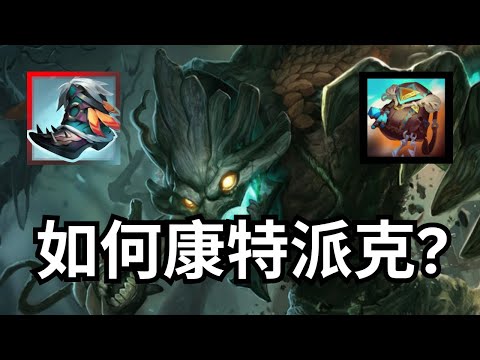 【下路生態】最康特派克的英雄！選派克？我秒鎖大樹！鑽石場實戰教學，把「血港鬼影」打成「河道水鬼」！How To Counter Pyke?