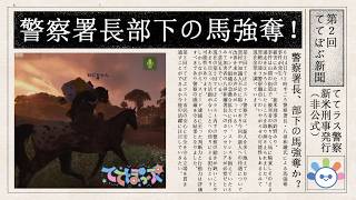 【#rust】警察署長馬ドロボー！ポンコツ警官の日報♪【#ててぽぷ 】