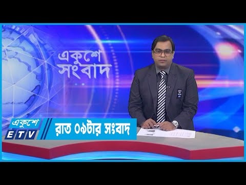 09 PM News || রাত ০৯টার সংবাদ || 01 August 2022
