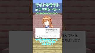 【AIマイクラアキネーター】AIに分かるように慎重に質問をしてしまう件【クイズ】【ChatGPT】【マインクラフト】【マイクラ】【Minecraft】【ゆっくり実況】#Short