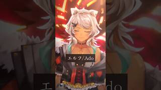 - 【 #歌ってみた 】エルフ/Ado 【狼朗ハツキ/ #vtuber 】 #shorts #short #vsinger