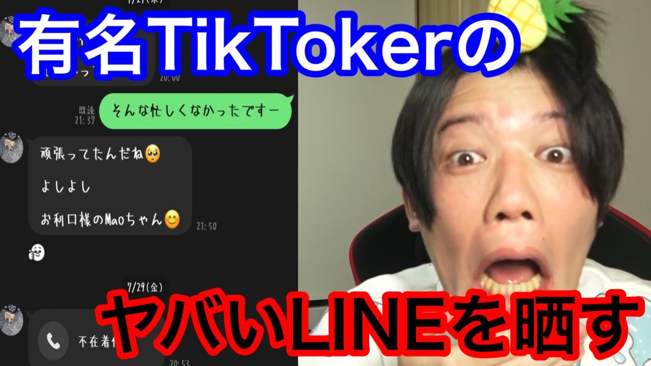 完有名TikTokerのLINEがヤバすぎるんだがwwwwwwwww