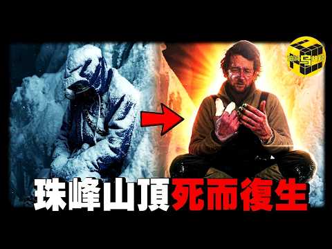科學無法解釋！珠峰有多邪門？男子心臟驟停後，被神秘力量奇蹟復生？登頂後全員失控，為什麼無數人寧可付出生命，也要攀登珠峰？[She's Xiaowu 小烏]