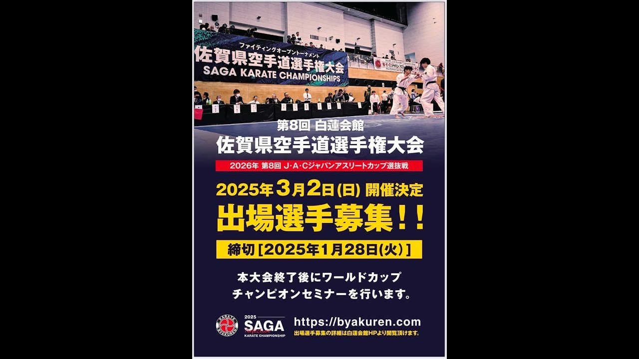 白蓮会館佐賀県大会２０２５　②