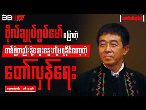 General Gun Maw’s Speech: Myanmar’s Revolution Can No Longer Be Negotiated with One Group Alone
