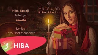 اغاني البوم هلليلويا هبه طوجي