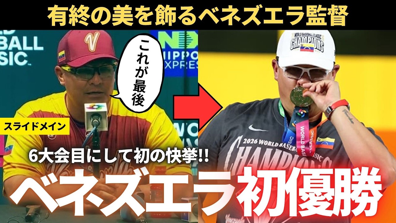 【WBC】ベネズエラ代表の初優勝を振り返る