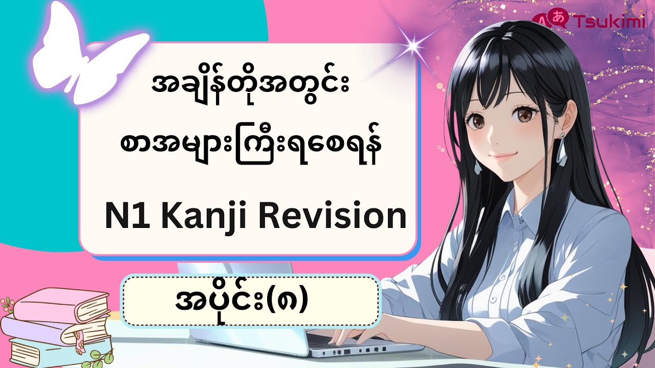 【အပိုင်း ၈】N1 Kanji Revision